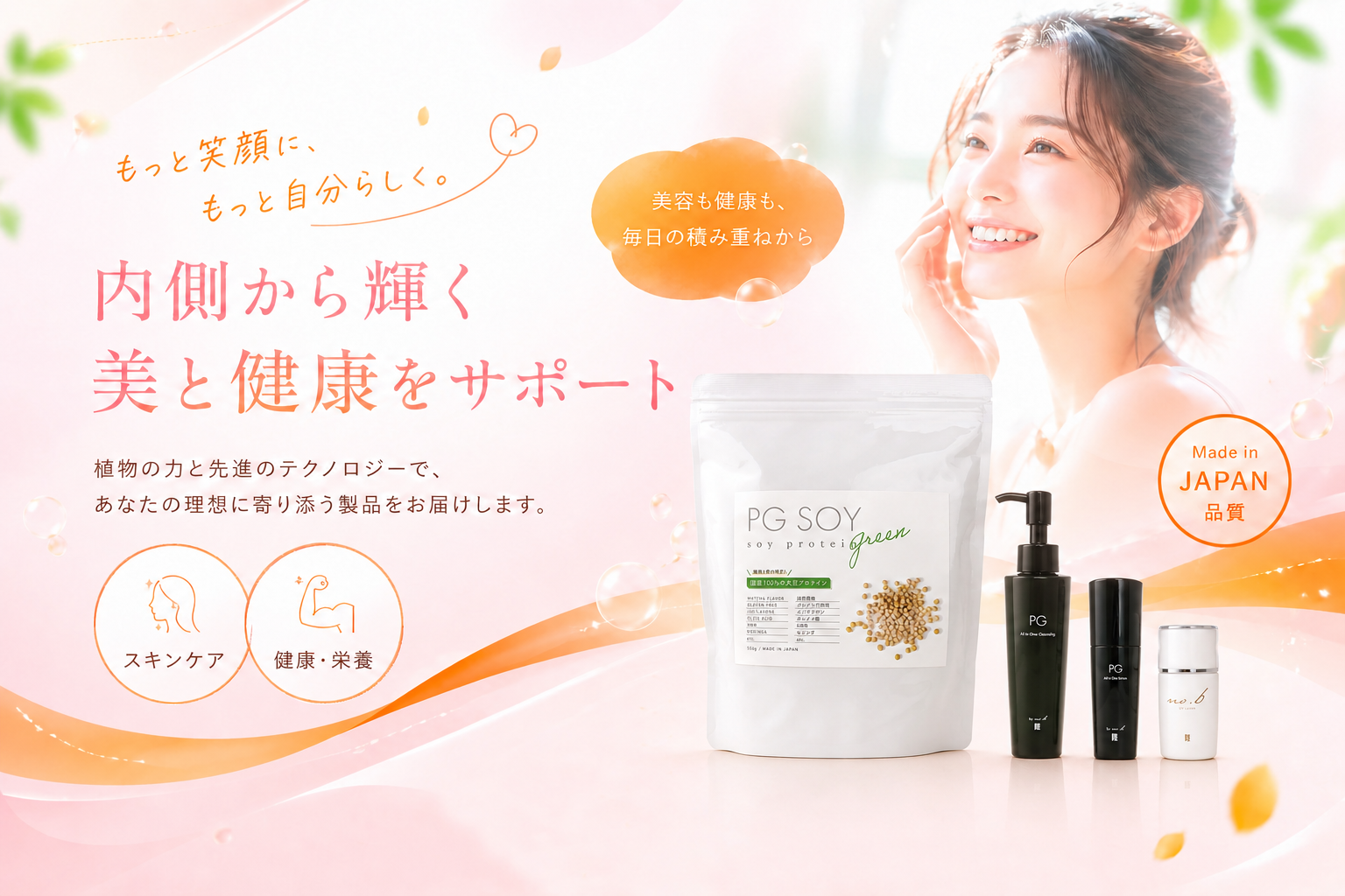 内側から輝く 美と健康をサポート